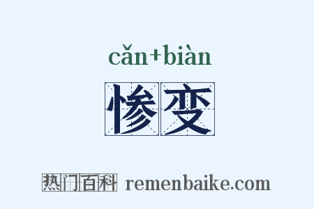 惨变是什么意思的图片
